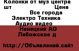 	 Колонки от муз центра 3шт Panasonic SB-PS81 › Цена ­ 2 000 - Все города Электро-Техника » Аудио-видео   . Ненецкий АО,Лабожское д.